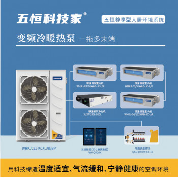  五恒中央空調(diào)（尊享型）